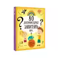 Книга 80 хитромудрих запитань - Павла Ганачкова, Тереза Маковська