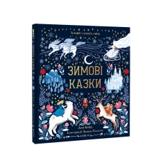 Книга Зимові казки - Дон Кейсі Книга Зимові казки - Дон Кейсі