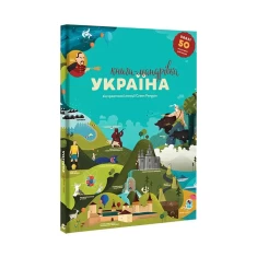Книга-мандрівка. Україна - Ірина Тараненко, Юлія Курова, Марія Воробйова, Марта Лешак Книга-мандрівка. Україна - Ірина Тараненко, Юлія Курова, Марія Воробйова, Марта Лешак