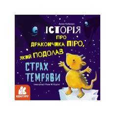 Книга Історія про дракончика Піро, який подолав страх темряви - Алекс Кабрера Книга Історія про дракончика Піро, який подолав страх темряви - Алекс Кабрера