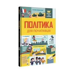 Книга Політика для початківців - Алекс Фріт, Луї Стовелл, Розі Гор Книга Політика для початківців - Алекс Фріт, Луї Стовелл, Розі Гор
