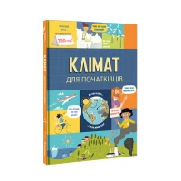 Книга Клімат для початківців - Енді Прентіс, Едді Рейнолдз