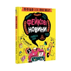 Книга Про що всі говорять? Фейкові новини - Том Джексон, Крістіна Ґітіан Книга Про що всі говорять? Фейкові новини - Том Джексон, Крістіна Ґітіан