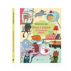Книга Коти і кішки й маленька мишка - Вікторія Солтис-Доан Книга Коти і кішки й маленька мишка - Вікторія Солтис-Доан