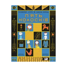 Книга П'ять колосків. Голодомор. Історії, як зникали українці - Юлія Смаль Книга П'ять колосків. Голодомор. Історії, як зникали українці - Юлія Смаль