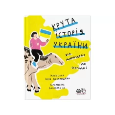Книга Крута історія України. Від динозаврів до сьогодні (третє видання) - Інна Ковалишена Книга Крута історія України. Від динозаврів до сьогодні (третє видання) - Інна Ковалишена