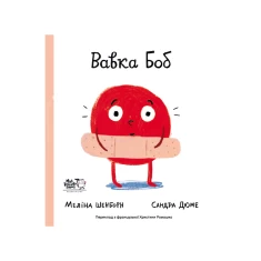 Книга Вавка Боб - Сандра Дюме Книга Вавка Боб - Сандра Дюме