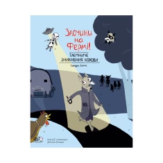 Книга Злочини на фермі! Таємниче зникнення корови - Сандра Дюме