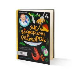 Книга Як відкрити ресторан. Магічний посібник з ресторанної справи - Дмитро Борисов, Маша Сердюк