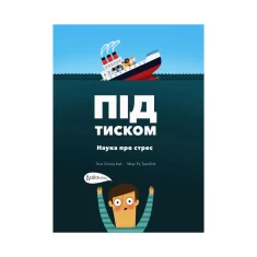 Книга Під тиском. Наука про стрес - Таня Ллойд Кай, Марі-Ев Трамбле