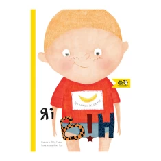 Книга Я і він. Про хлопчаче без секретів - Юлія Смаль Книга Я і він. Про хлопчаче без секретів - Юлія Смаль