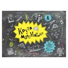 Книга Крута математика - Трейсі Янґ, Кейті Г’юветт