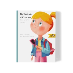 Книга Віточка-квіточка і її дівочі справи - Юлія Смаль