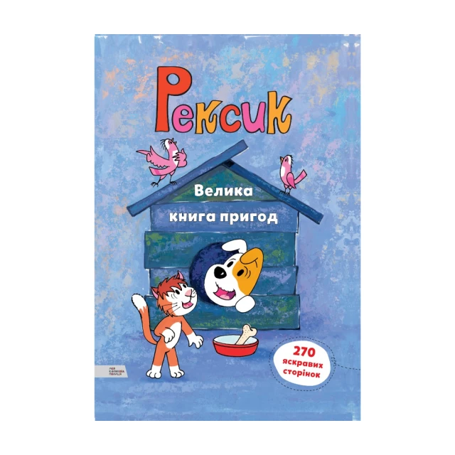 Книга Рексик. Велика книга пригод - Єва Барська