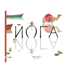 Книга Йога - Міріам Равентос