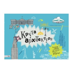 Книга Крута архітектура - Саймон Армстронґ Книга Крута архітектура - Саймон Армстронґ