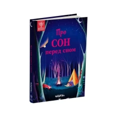 Книга Про сон перед сном - Джекі МакКенн, Джен Арена, Рейчел Валентайн, Саллі