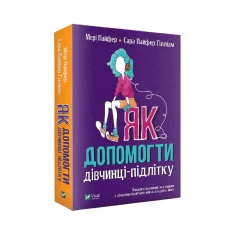 Книга Як допомогти дівчинці-підлітку - Пайфер Мері, Пайфер Ґілліам Сара