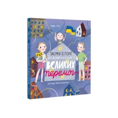 Книга Таємні історії маленьких і великих перемог - Таня Стус
