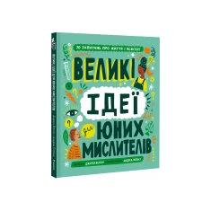 Книга Великі ідеї для юних мислителів - Джамія Вілсон