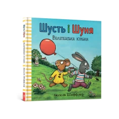 Книга Шусть і Шуня. Велетенська кулька - Аксель Шеффлер Книга Шусть і Шуня. Велетенська кулька - Аксель Шеффлер