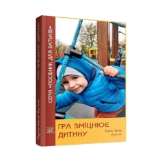 Книга Гра зміцнює дитину - Кристіана Кутик Книга Гра зміцнює дитину - Кристіана Кутик