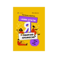 Книга Я: ким стати. Обираю професію. Путівник підлітка - Юлія Данчук