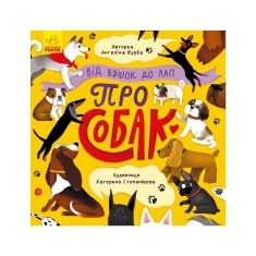 Книга Від вушок до лап про собак - Ангеліна Журба