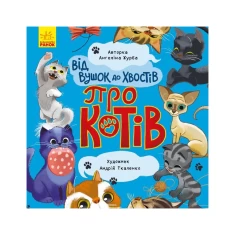 Книга Від вушок до хвостів про котів - Ангеліна Журба