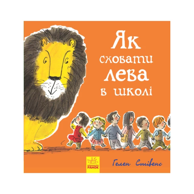 Книга 3. Як сховати лева в школі - Гелен Стівенс