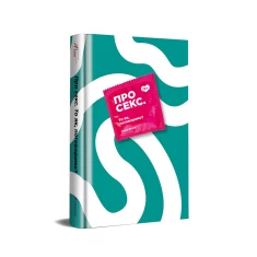 Книга Про секс. То як, поговоримо? - Ханна Віттон