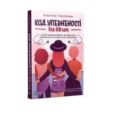 Книга Код Упевненості для дівчат - Кей Кетті, Шипман Клер