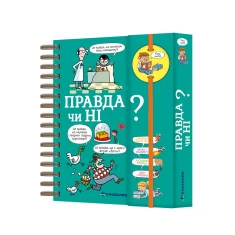 Книга Хочу знати! Правда чи ні? - Валентін Верте Книга Хочу знати! Правда чи ні? - Валентін Верте