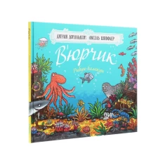 Книга В’юрчик.Рибун-балакун - Джулія Дональдсон Книга В’юрчик.Рибун-балакун - Джулія Дональдсон