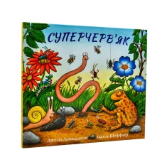 Книга Суперчерв’як - Джулія Дональдсон