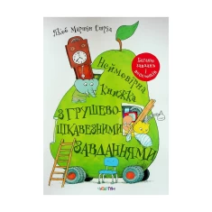 Книга Неймовірна книжка з грушево-цікавезними завданнями - Якоб Мартін Стрід