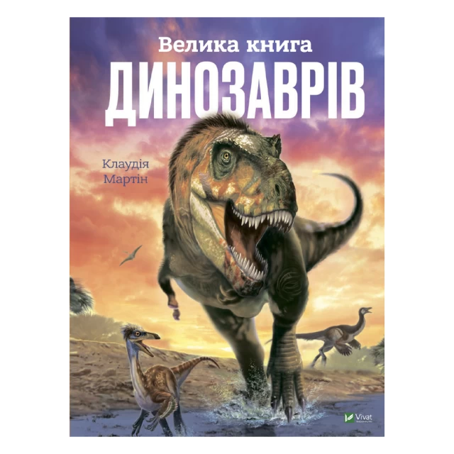 Книга Велика книга динозаврів - Мартін Клаудія