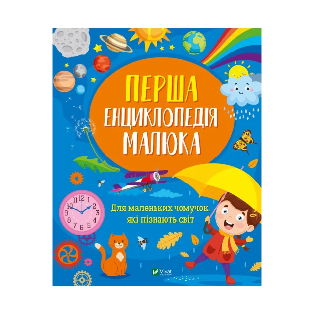 Книга Перша енциклопедія малюка - Мацко Ірина