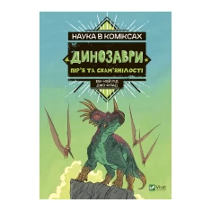 Книга Наука в коміксах. Динозаври: пір’я та скам’янілості - Ем-Кей Рід Книга Наука в коміксах. Динозаври: пір’я та скам’янілості - Ем-Кей Рід