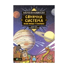 Книга Наука в коміксах. Сонячна система: наше місце у космосі - Розмарі Моско Книга Наука в коміксах. Сонячна система: наше місце у космосі - Розмарі Моско