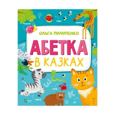 Книга Абетка в казках - Ольга Пилипенко Книга Абетка в казках - Ольга Пилипенко
