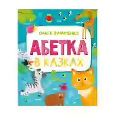 Книга Абетка в казках - Ольга Пилипенко