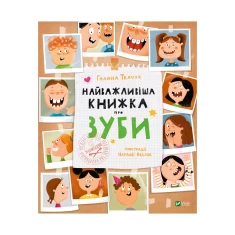 Книга Найважливіша книжка про зуби - Галина Ткачук Книга Найважливіша книжка про зуби - Галина Ткачук