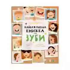 Книга Найважливіша книжка про зуби - ГалинаТкачук