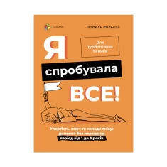 Книга Я спробувала все! Упертість, плач та напади гніву – Ізабель Фільоза Книга Я спробувала все! Упертість, плач та напади гніву – Ізабель Фільоза