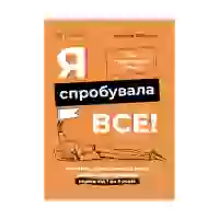 Книга Я спробувала все! Упертість, плач та напади гніву – Ізабель Фільоза