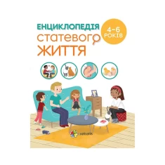 Книга Енциклопедія статевого життя. 4-6 років - Ізабель Фужер