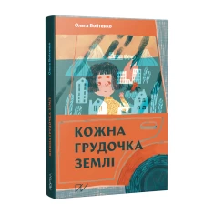 Книга Кожна грудочка землі - Ольга Войтенко Книга Кожна грудочка землі - Ольга Войтенко