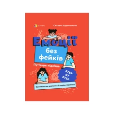 Книга Емоції без фейків. Путівник підлітка - Світлана Єфременкова