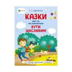 Книга Казки про те, як навчитися бути щасливим, та поради дбайливим батькам. 2-ге видання - Світлана Єфременкова Книга Казки про те, як навчитися бути щасливим, та поради дбайливим батькам. 2-ге видання - Світлана Єфременкова